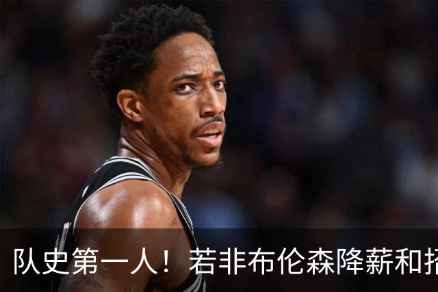 队史第一人！若非布伦森降薪&招募大学队友 尼克斯绝无可能夺冠