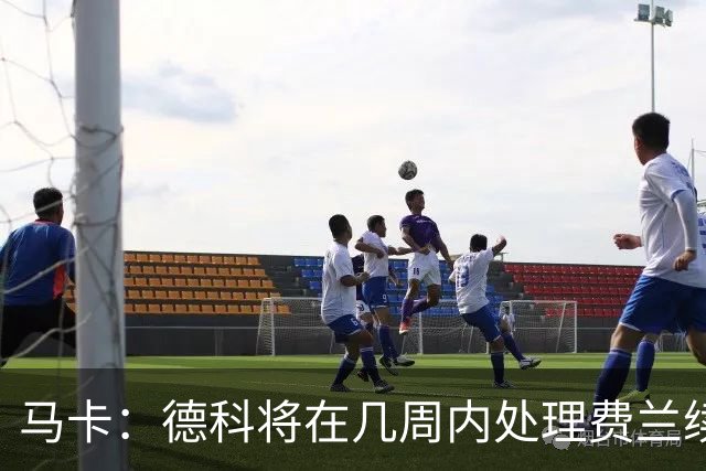 马卡：德科将在几周内处理费兰续约事宜，球员目前专注于世界杯